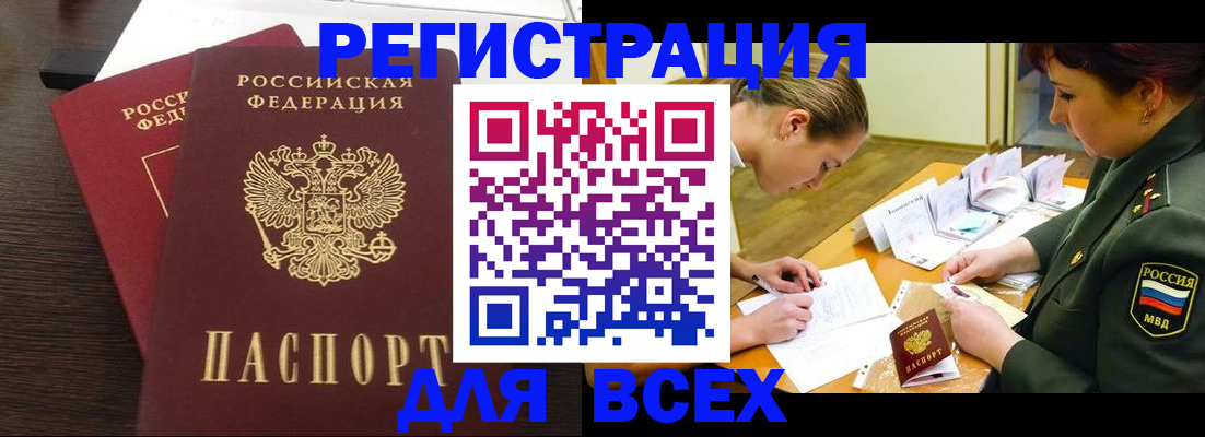 купить прописку в Алтае